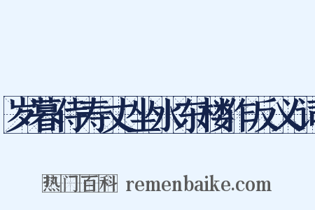 岁暮侍寿丈坐水东楼作反义词是什么意思的图片